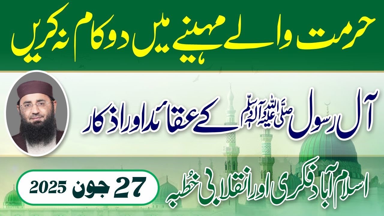Ale Rasool Ale Rasool k Aqaid or Azkar|| Abdul Mannan Rasikh || Khutbah Islamabad ...