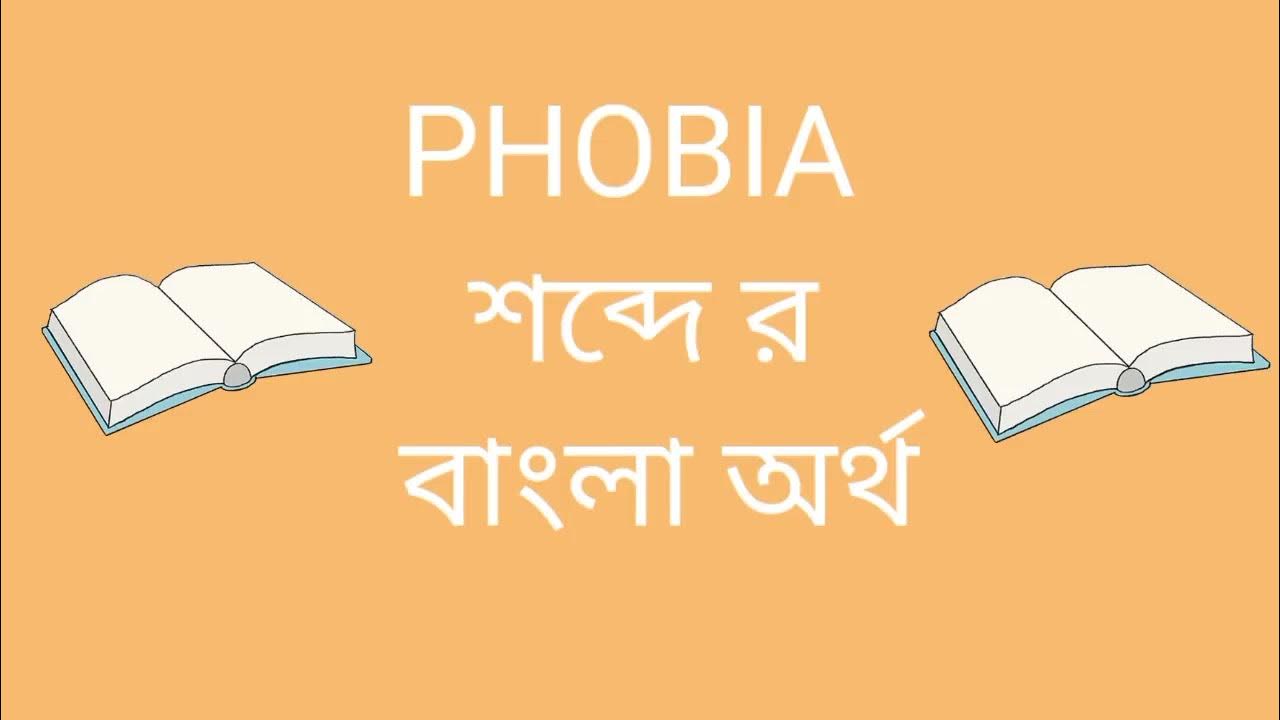Phobia Bengali Meaning phobia By SMANYAKNOWLEDGE phobia-bengali-meaning-phobia-by-smanyaknowledge