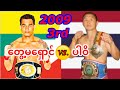 2009 Part.3 တွေ့မရှောင်-Tway Ma Shaung (Myanmar) vs. ပါဝိ-Pravit(Thailand)