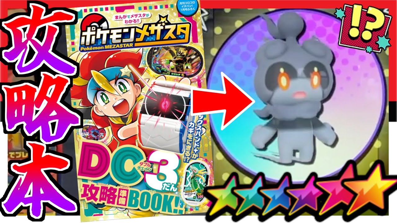 受渡し決定 メザスタ まとめて メザスタ攻略本！？付録についている