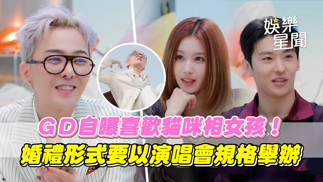 GD迷上戀愛綜藝！自曝理想型喜歡貓咪長相 談及過去戀愛模式「欲擒故縱..」未來婚禮形式要以演唱會規格舉辦ＸＤ｜三立娛樂星聞