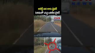 అలరట ఐన కర డరవర సకనల చచచ బతకన బకర Dangerous Accident Cvr News