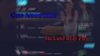Слив Админ инфы на Luxe Role Play!!