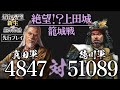 先行プレイ【信長の野望・新生PK】関ケ原の戦い・もし真田昌幸が西軍敗北後に九度山行きを拒み、上田城に居座ったら・・・【ゆっくり実況プレイ】