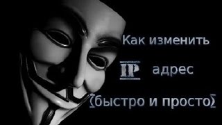 Как легко поменять IP адрес 2015. Как быстро изменить IP адрес компьютера 2015.