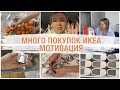 МНОГО ПОКУПОК ИКЕА 💥ОРГАНИЗАЦИЯ НА КУХНЕ МОТИВАЦИЯ НА ПОРЯДОК ДОМА