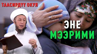 Садыбакас ажы Доолов. Көздөн жаш агызган таасирдүү окуя. Эне мээрими.