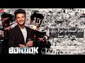 مهرجان يالى سيرتى تعباك نجومي