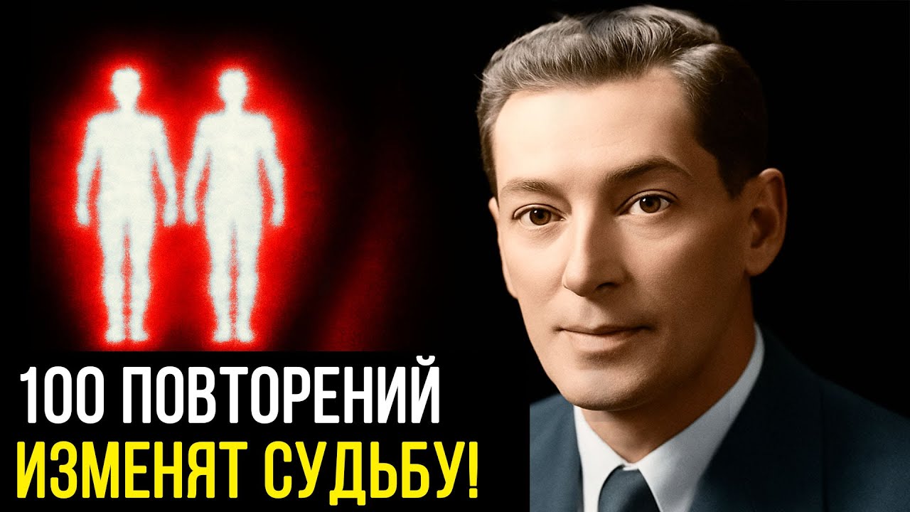 Повтори ЭТО 100 РАЗ и наблюдай, как ТВОЯ ЖИЗНЬ МЕНЯЕТСЯ – Невилл Годдард