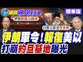 伊朗爆打美以!炸爛約旦美軍基地!導彈數倍奉還.川普閉嘴了【國際直球對決】精華版‪@全球大視野Global_Vision