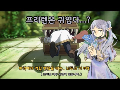 장송의 프리렌 ~ 너무 귀여운 프리렌 《 葬送のフリーレン| Frieren: Beyond Journey's End》