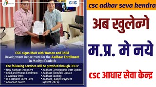 new update : csc adhar seva kendra, csc adhar enrollment center, csc ucl center, csc adhar update