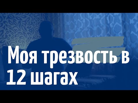 Как я бросил пить. Мой путь выздоровления в программе 12 шагов АА