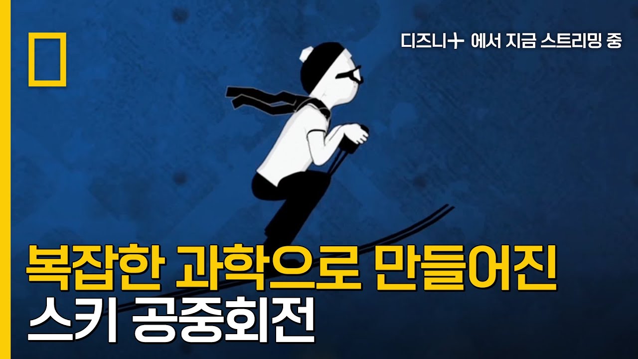 과학 총집합! 스키의 짜릿한 묘기!