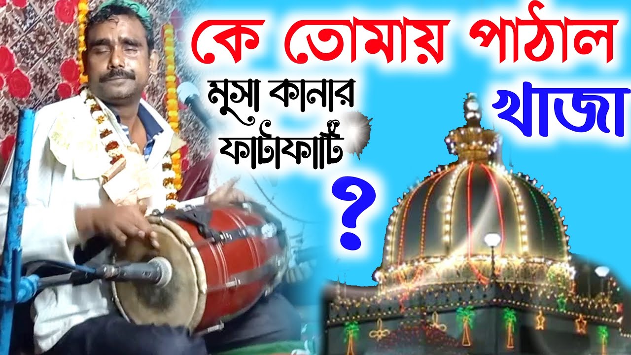 কে তোমাই পাঠাল খাজা হিন্দুস্তানের বুকেতে _ Musa Kanar Hit Qawwali 2022 _ Bangla Qawwali 