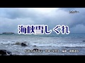 『海峡雪しぐれ』川中美幸 カバー 2020年2月5日発売