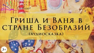 Гриша и Ваня в Стране Безобразий | Татьяна Никитина | Аудиосказки с картинками Гриша и Ваня в Стране Безобразий | Татьяна Никитина | Аудиосказки с картинками