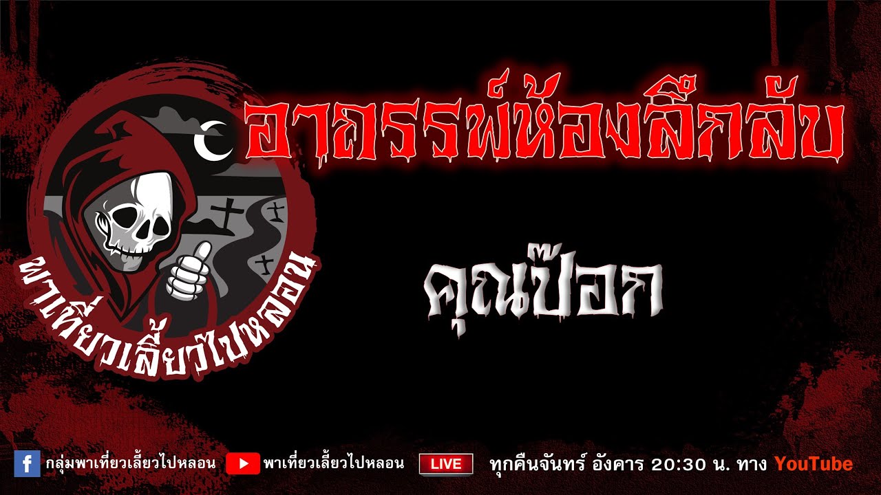 EP.783 อาถรรพ์ห้องลึกลับ - คุณป๊อก