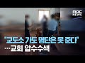 "교도소 가도 명단은 못 준다"…교회 압수수색 (2020.08.25/뉴스데스크/MBC)