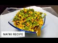 मटकीची उसळ | Matki Chi Usal | Easy Cooking