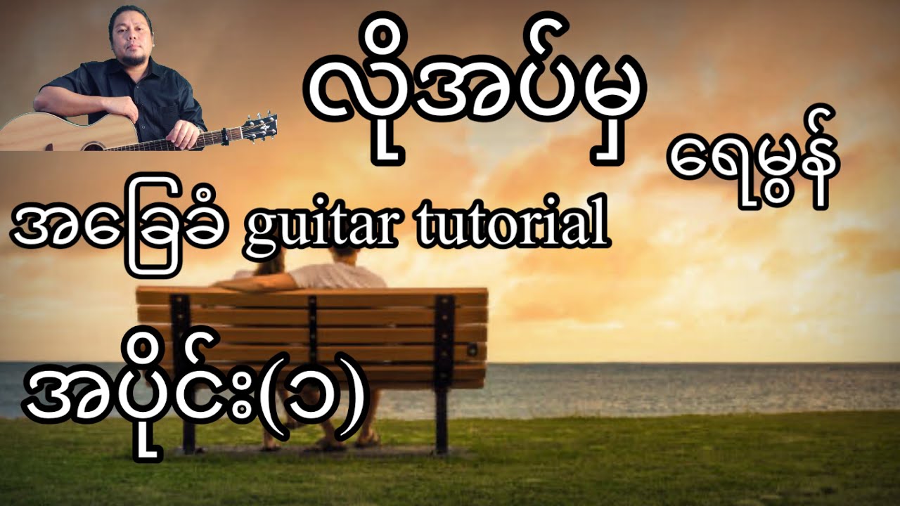 လိုအပ်မှ - ရေမွန် - အခြေခံ guitar tutorial အပိုင်း(၁)