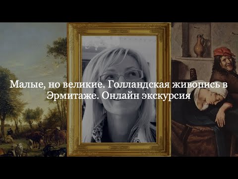 Малые, но великие. Голландская живопись в Эрмитаже.