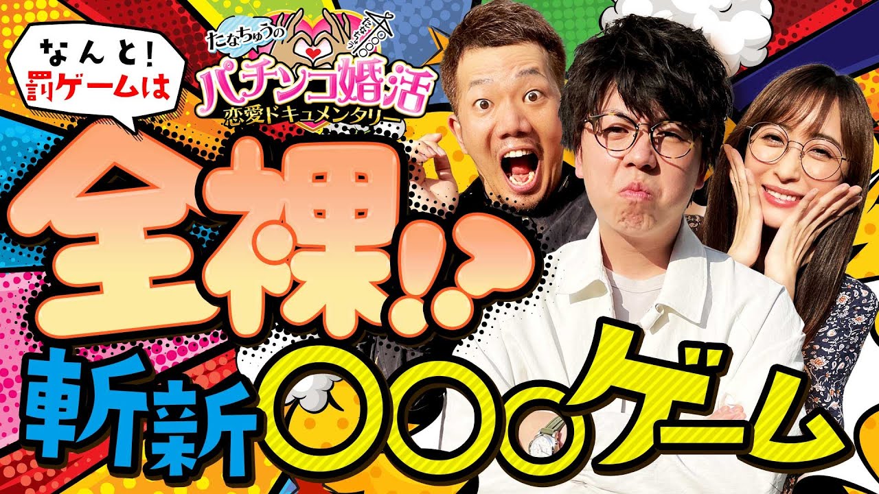 パチ婚】全裸！？斬新○○○ゲーム！第三話 (2/3) [Pストリート