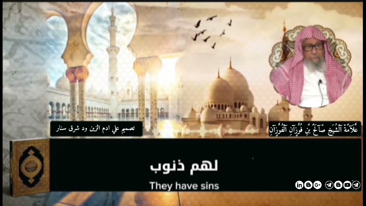 علامة الشيخ صالح بن فوزان الفوزان ///الزنب 