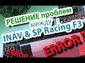 INAV &amp; SP Racing F3 ERROR