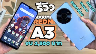 รีวิว Xiaomi Redmi A3 จ่าย 2,300 โคตรคุ้ม จอ 6.71‘ 90HZ จอสวย ดีไซน์สวย กล้องสวย ชิป G36