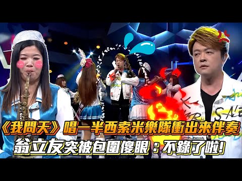 《我問天》唱一半西索米樂隊衝出來伴奏 翁立友突被包圍傻眼：不錄了啦！│ Vidol.tv