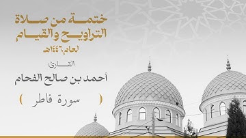 الختمة 035 سورة فاطر  للقارئ :أحمد بن صالح الفحام