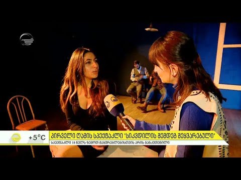 \"სიკვდილის შემდეგ შეყვარებული\" - პირველი ღამის სპექტაკლი