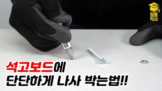 100kg이 넘는 무게를 버티는 석고앙카가 있다?! 석고보드 앙카 2탄!!!