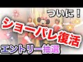 【大ニュース！】ショーパレが復活！東京ディズニーリゾート（2021.3.28）
