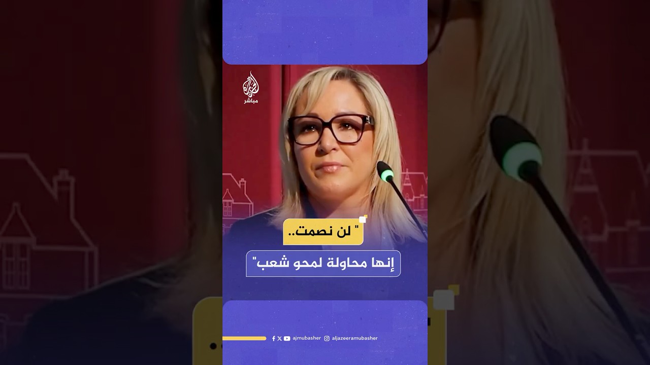 بكلمات نارية رئيسة وزراء أيرلندا الشمالية تندد بالإبـ ـادة الجماعية في غزة