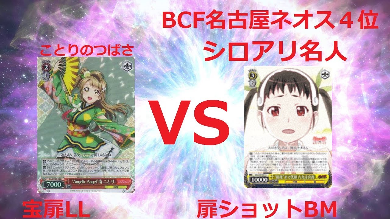 ヴァイスシュヴァルツ ジョジョ ヴァイスシュヴァルツ対戦動画　化物語　VS　ラブライブ