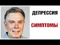 Настоящая депрессия. Симптомы депрессии. Часть 2.