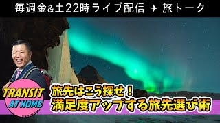 『短い休みでも満足度がグングン上がる旅先の決め方大公開』【旅トーク】