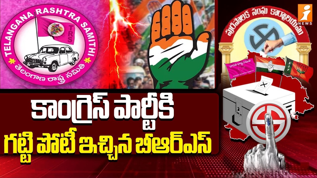కాంగ్రెస్ పార్టీకి గట్టి పోటీ ఇచ్చిన బీఆర్ఎస్   | Telangana Municipal Election Results 2026 | iNews