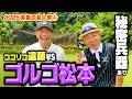 【秘密兵器】初の夏開催!ゴルゴ松本さんvsココリコ遠藤9Hガチゴルフ対決【1.2.3H】