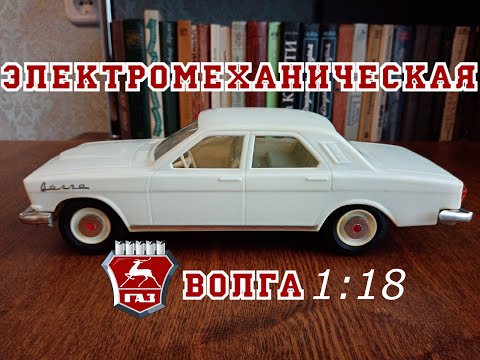 ГАЗ-24 Волга игрушка