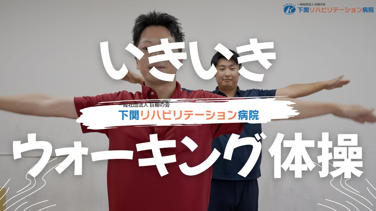 いきいきウォーキング体操 - YouTube
