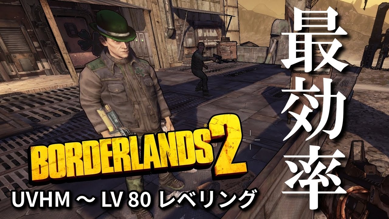 ボーダーランズ2 およそ最効率であろうレベル上げ シングルプレイ Youtube