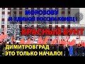 "Нет!" беспределу Морозова! Красный бунт в Димитровграде.