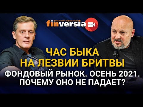 Час Быка на лезвии бритвы. Фондовый рынок. Осень 2021. Почему оно не падает?
