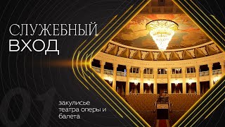 «Служебный вход»: История здания Бурятского театра оперы и балета