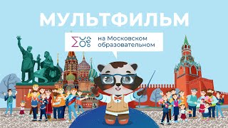 Символы России | Мультфильм на Московском образовательном