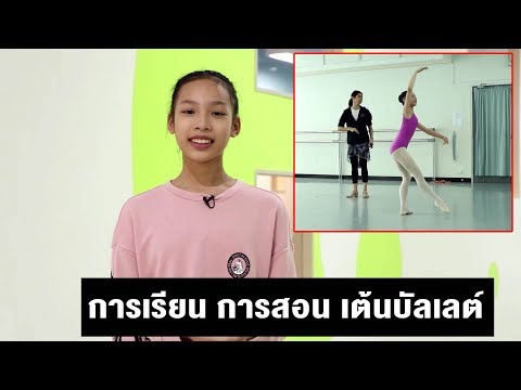 การเรียน การสอน เต้นบัลเลต์  : EDOCATION TODAY ช่วงที่2 16/06/2019