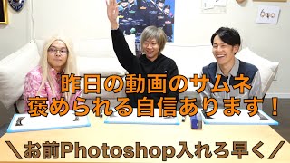 【こんなまとめは不要】てつや未だに無料のプレビューでサムネ作成をし、有料のPhotoshopは使わない集【東海オンエア】【2022年コア切り抜き作成委員会】【⬅︎さすがにこれは要らなかった】